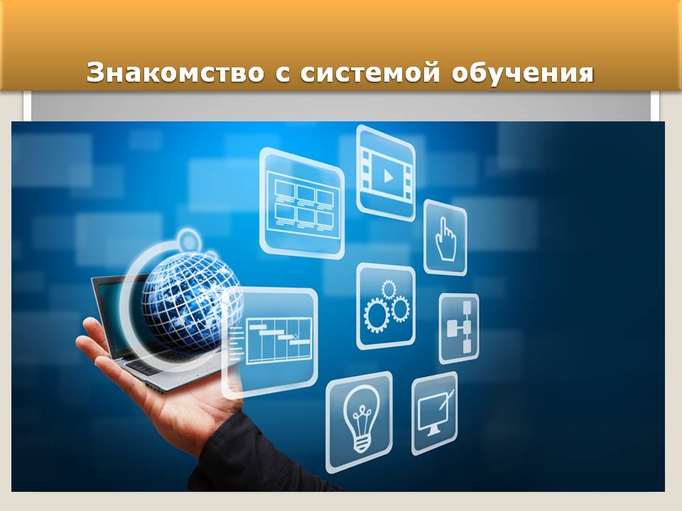 Знакомство с системой обучения